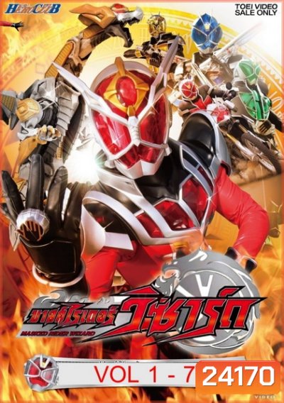 Kamen Rider Wizard คาเมนไรเดอร์วิซาร์ด VoL 1-7