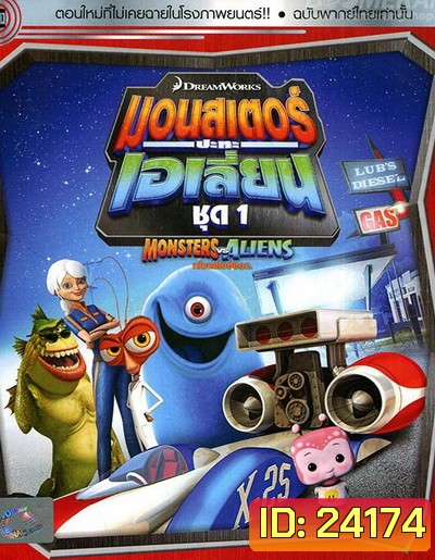 Monster vs aliens มอนสเตอร์ ปะทะ เอเลี่ยน ชุดที่ 1