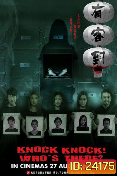 KNOCK, KNOCK WHO'S THERE (2015) (UNCUT) (หนังฮ่องกงสุดหลอน ผีสยองขวัญ 3 ตอน)