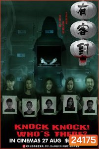 KNOCK, KNOCK WHO'S THERE (2015) (UNCUT) (หนังฮ่องกงสุดหลอน ผีสยองขวัญ 3 ตอน)