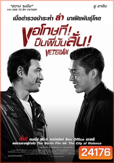 Veteran ขอโทษที! ปืนพี่มันลั่น