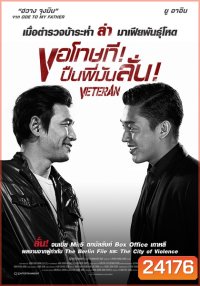 Veteran ขอโทษที! ปืนพี่มันลั่น