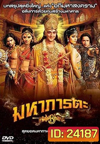 Mahabharat มหาภารตะ ชุดที่ 7 จบ