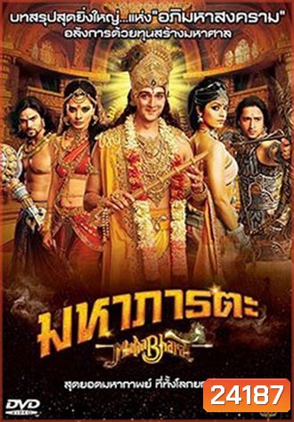 Mahabharat มหาภารตะ ชุดที่ 7 จบ