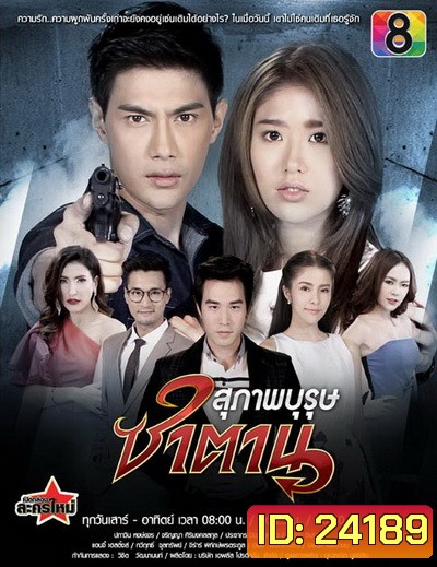 สุภาพบุรุษซาตาน