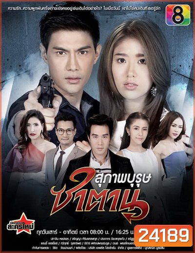 สุภาพบุรุษซาตาน