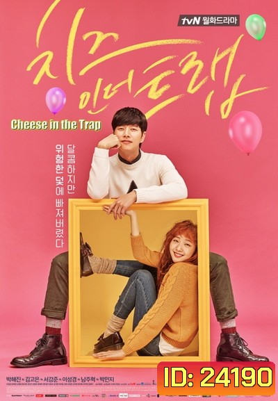 Cheese in the Trap 2016
