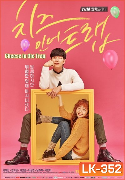 Cheese in the Trap 2016
