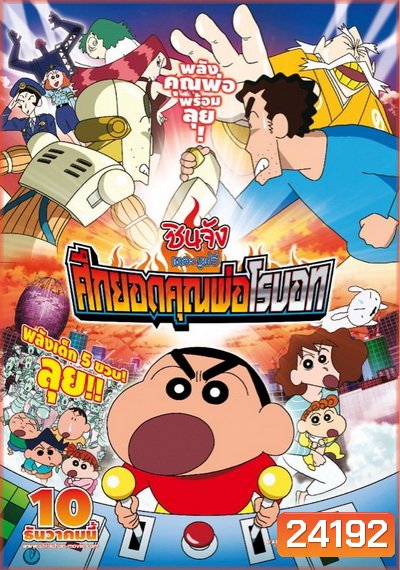 Crayon Shin-chan: Intense Battle! Robo Dad Strikes Back (2014) ชินจัง เดอะมูฟวี่ ศึกยอดคุณพ่อโรบอท