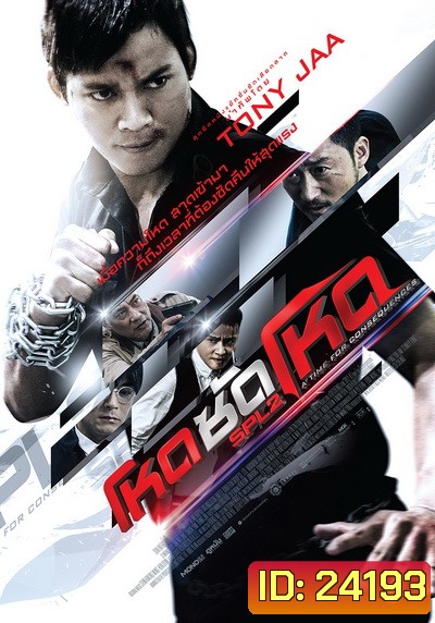 SPL 2 Saat po long 2 โหดซัดโหด ภาค 2