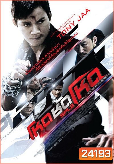 SPL 2 Saat po long 2 โหดซัดโหด ภาค 2
