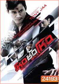 SPL 2 Saat po long 2 โหดซัดโหด ภาค 2
