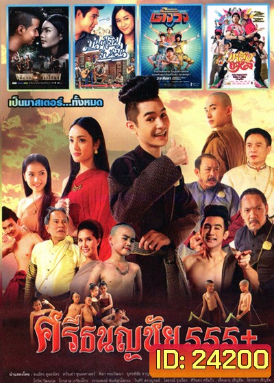 ศรีธนญชัย 555+ ,พี่มาก...พระโขนง , มนต์เลิฟสิบหมื่น , เหลือแหล ,ตั้งวง Vol.4096