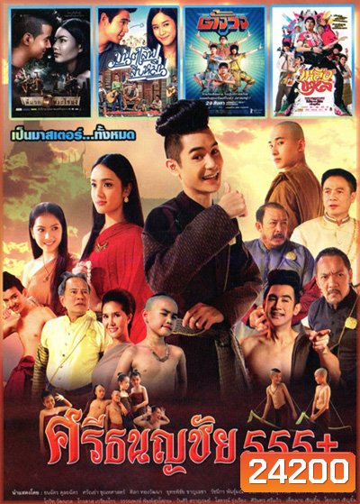 ศรีธนญชัย 555+ ,พี่มาก...พระโขนง , มนต์เลิฟสิบหมื่น , เหลือแหล ,ตั้งวง Vol.4096