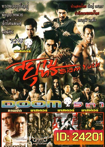 สยามยุทธ , พันท้ายนรสิงห์ , นเรศวร 6 , ซามูไรอโยธยา , องค์บาก Vol.1493