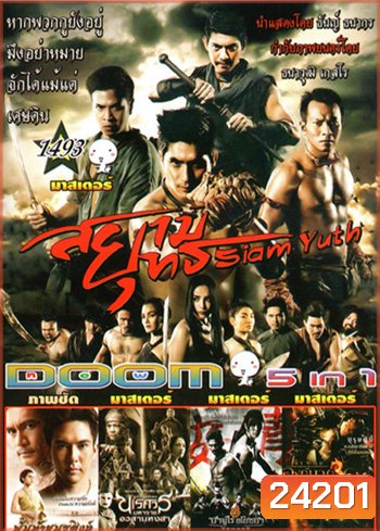 สยามยุทธ , พันท้ายนรสิงห์ , นเรศวร 6 , ซามูไรอโยธยา , องค์บาก Vol.1493