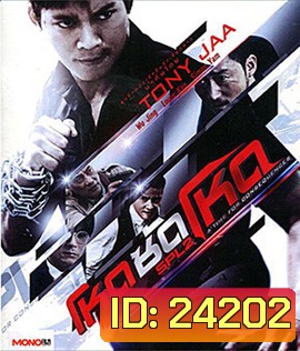 SPL 2 โหดซัดโหด