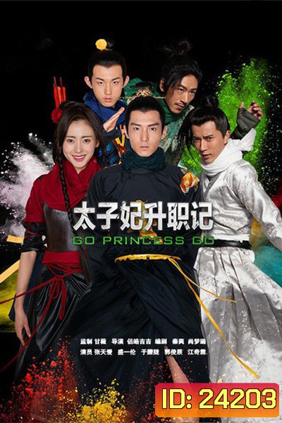 บันทึกรักข้ามภพ Go Princess Go