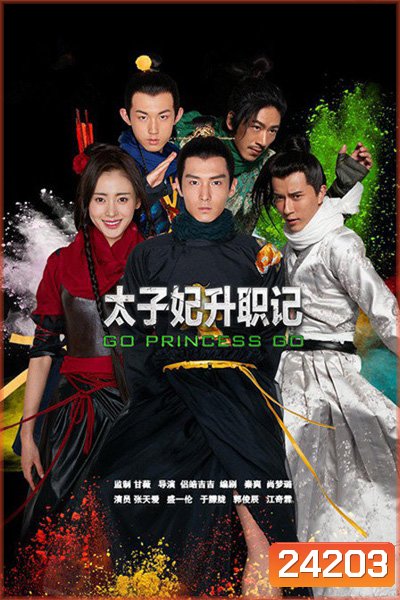 บันทึกรักข้ามภพ Go Princess Go