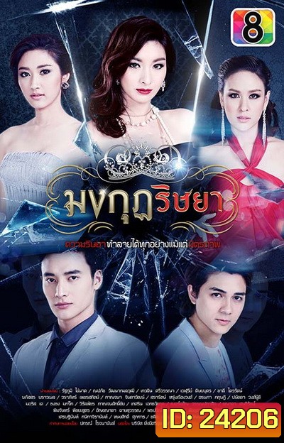 มงกุฎริษยา
