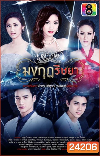 มงกุฎริษยา