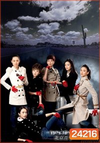 ลิขิตรัก ลิขิตใจ Beijing Youth