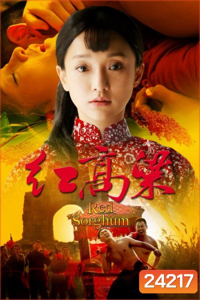 ตำนานรักทุ่งสีเพลิง Red Sorghum