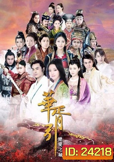 เพลงพิณรักข้ามภพ Hua Xu Yin