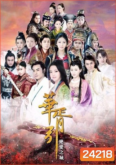 เพลงพิณรักข้ามภพ Hua Xu Yin