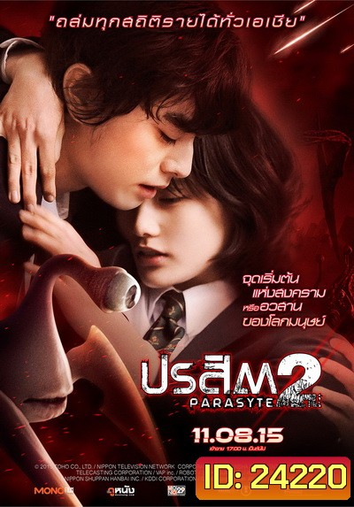 Parasyte: Part 2 ปรสิต 2