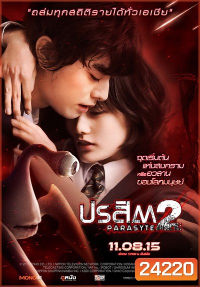 Parasyte: Part 2 ปรสิต 2