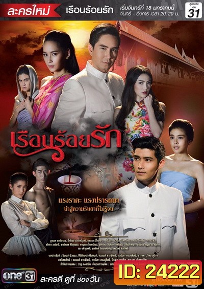 เรือนร้อยรัก