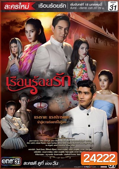 เรือนร้อยรัก