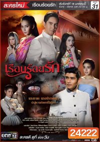 เรือนร้อยรัก