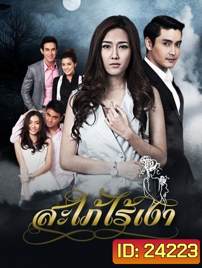 สะใภ้ไร้เงา