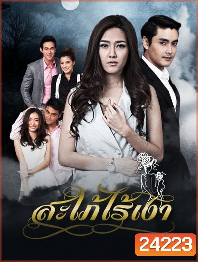 สะใภ้ไร้เงา