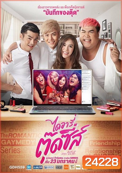 Diary of Tootsies 1 ไดอารี่ตุ๊ดซี่ส์ เดอะ ซีรีส์ ( EP 1-7 )
