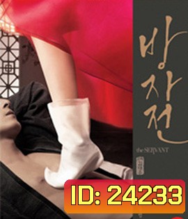 The Servant (2010) พลีรัก ลิขิตหัวใจ