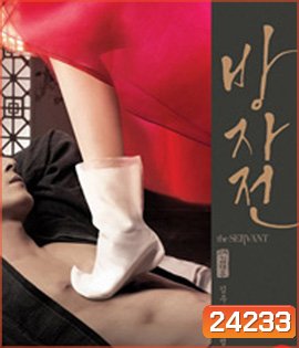 The Servant (2010) พลีรัก ลิขิตหัวใจ