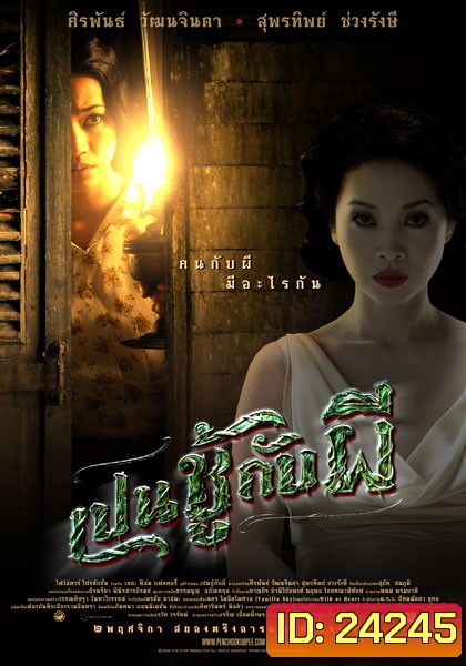 THE UNSEEABLE (PEN CHOO KAB PEE) เปนชู้กับผี (2549)