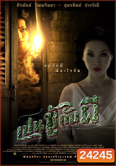 THE UNSEEABLE (PEN CHOO KAB PEE) เปนชู้กับผี (2549)