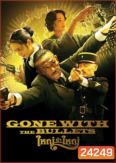 Gone with the Bullets ใหญ่ท้าใหญ่
