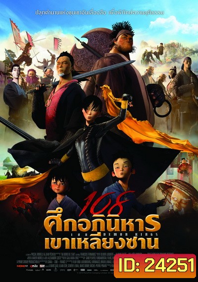 108 Demon Kings (2015) 108 ศึกอภินิหารเขาเหลียงซาน