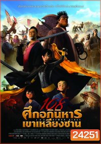 108 Demon Kings (2015) 108 ศึกอภินิหารเขาเหลียงซาน