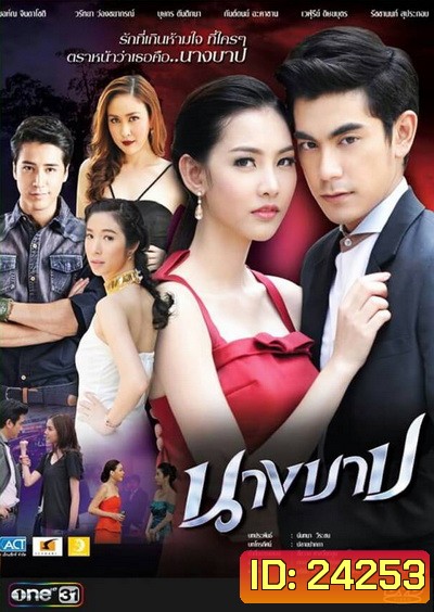 นางบาป