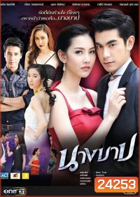 นางบาป