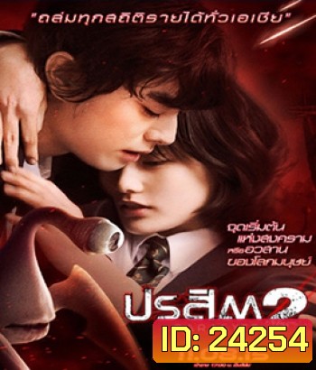 Parasyte 2 (2015) ปรสิต 2
