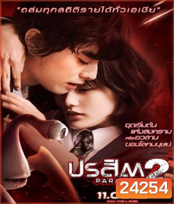 Parasyte 2 (2015) ปรสิต 2