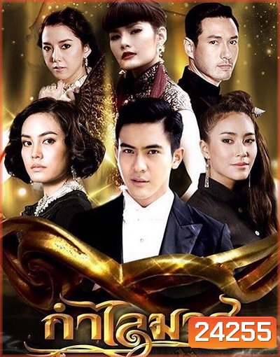 กำไลมาศ