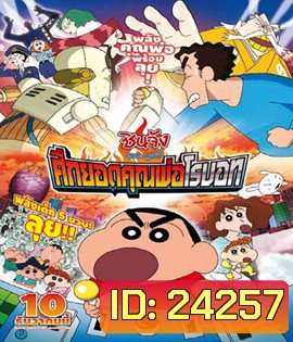 Crayon Shin-chan: Intense Battle! Robo Dad Strikes Back (2014) ชินจัง เดอะมูฟวี่ ศึกยอดคุณพ่อโรบอท